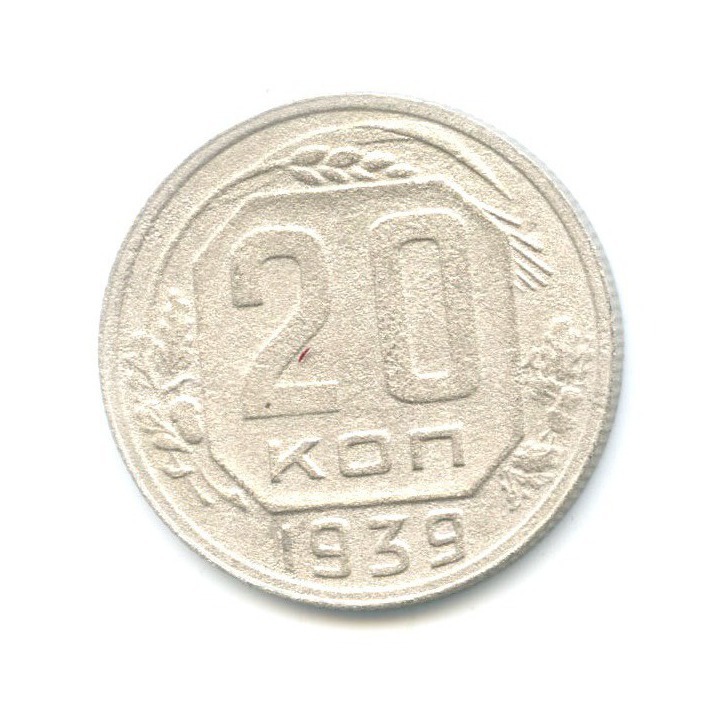 20 копеек 1939 — Венок 11 лент
