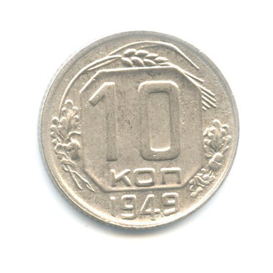 10 копеек 1949 — Венок 16 лент