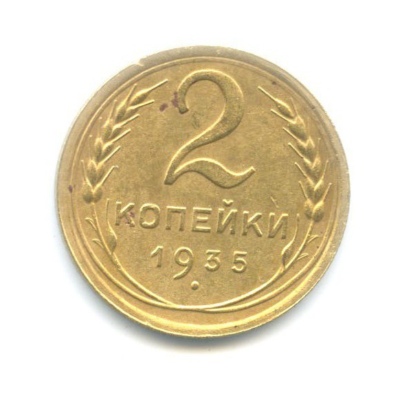 2 копейки 1935 — Венок 7 лент без круговой надписи