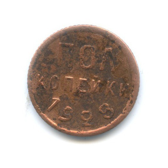 ½ копейки 1928