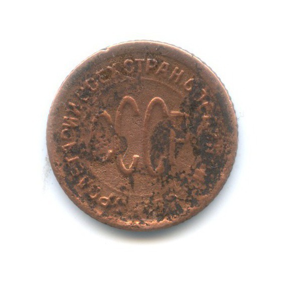 ½ копейки 1928