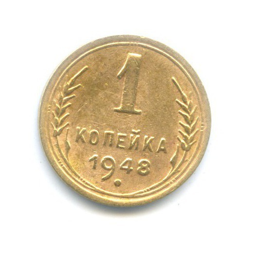 1 копейка 1948 — Венок 16 лент