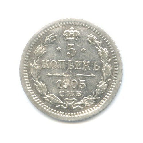 5 копеек 1905 СПБ АР — Орел 3 типа