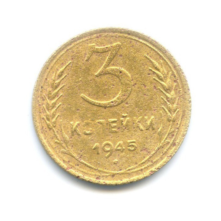 3 копейки 1945 Б — Венок 11 лент
