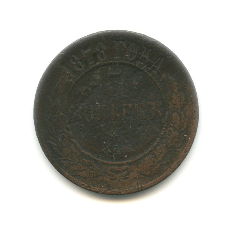 5 копеек 1878 СПБ