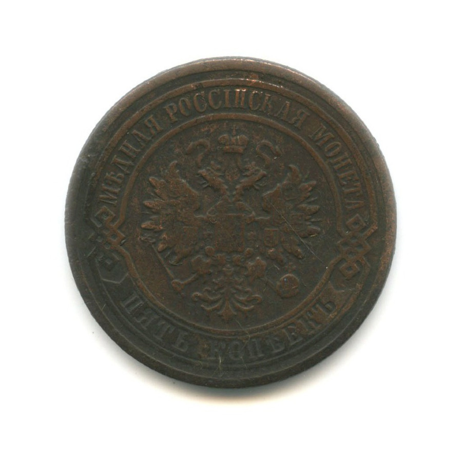 5 копеек 1878 СПБ