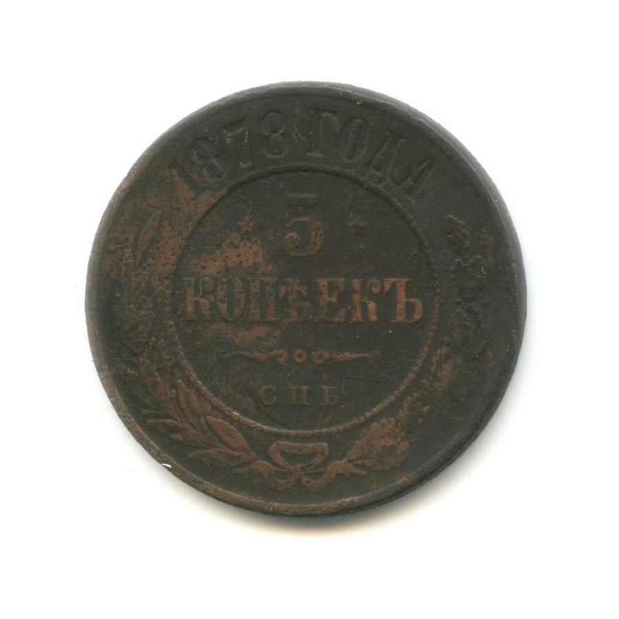 5 копеек 1878 СПБ
