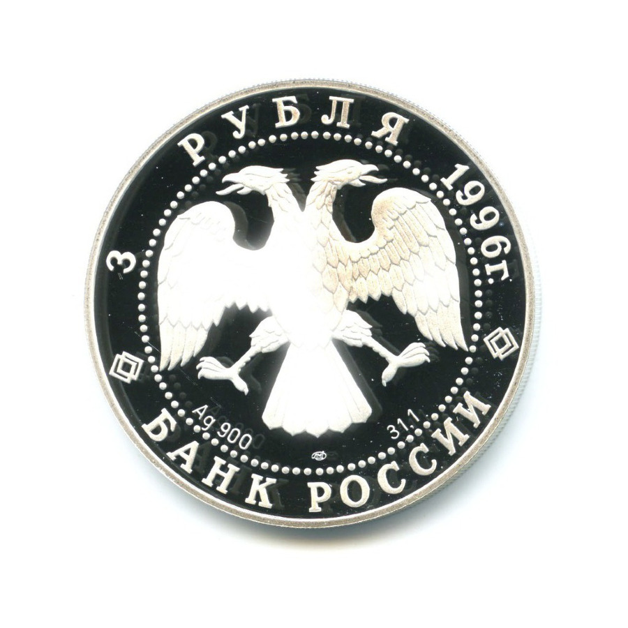 3 рубля 1996 ЛМД — Русский Балет. Щелкунчик. Поединок