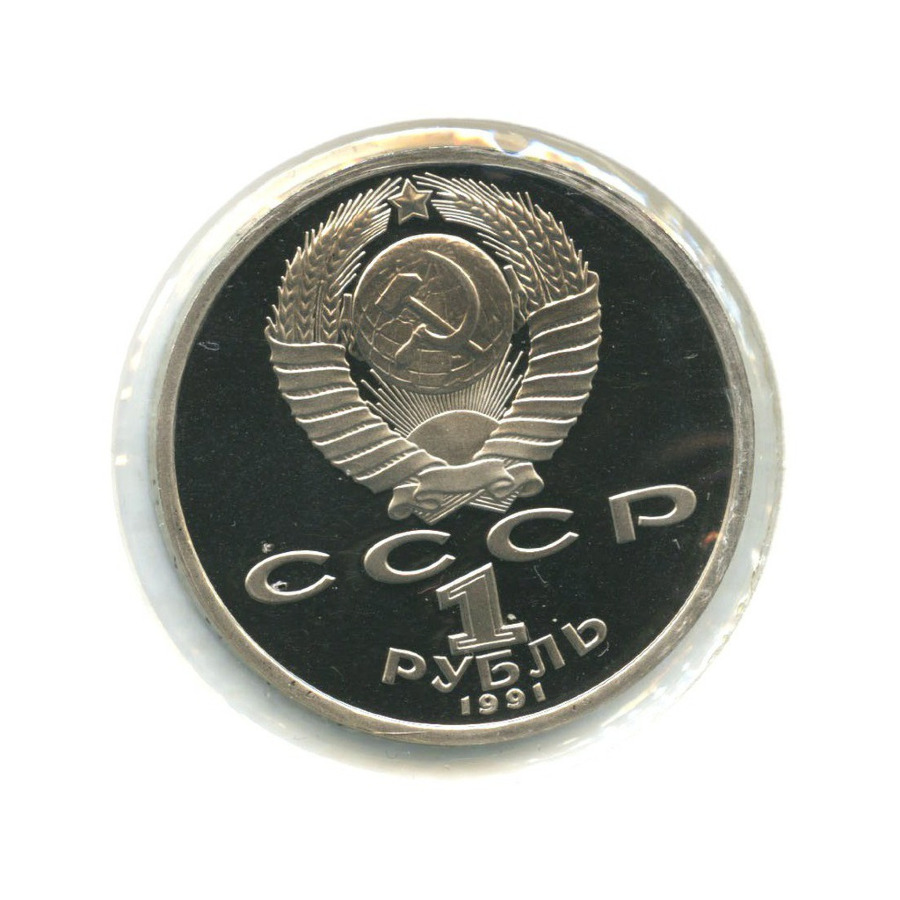 1 рубль 1991 — Олимпиада в Барселоне 1992 г. Прыжки в длину