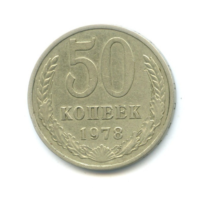 50 копеек 1978