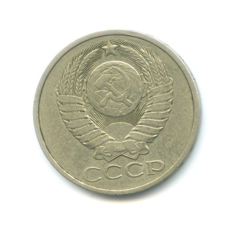 50 копеек 1978
