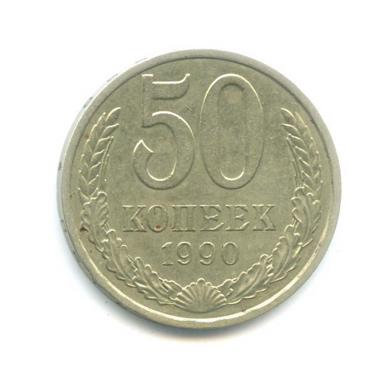 50 копеек 1990