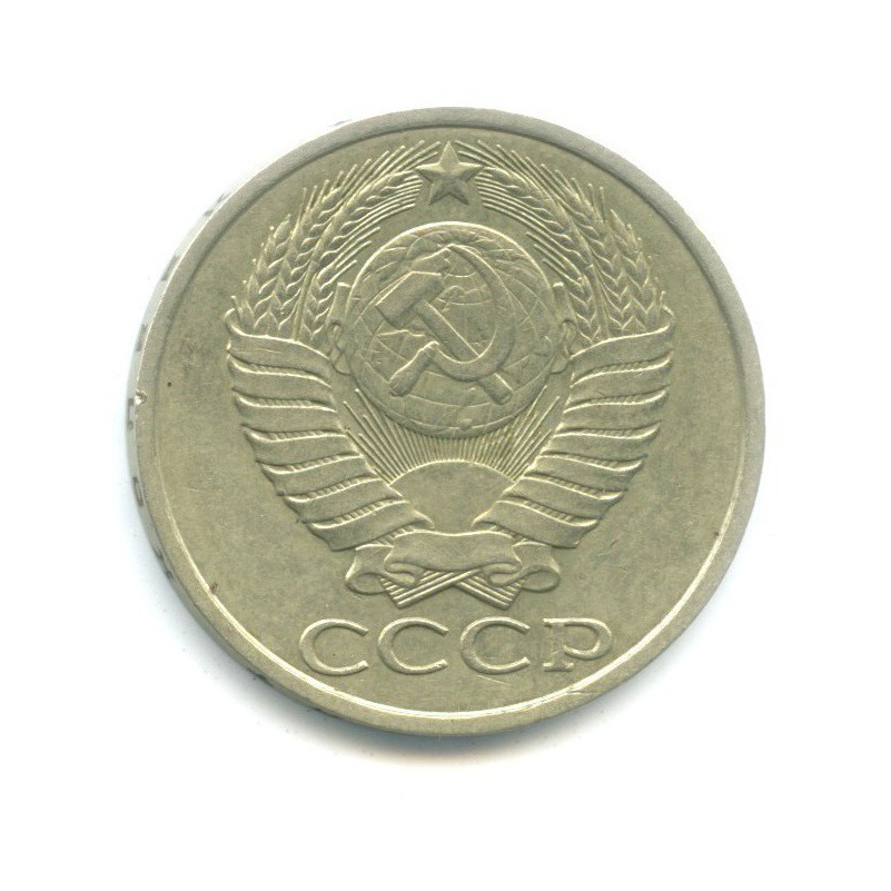 50 копеек 1990