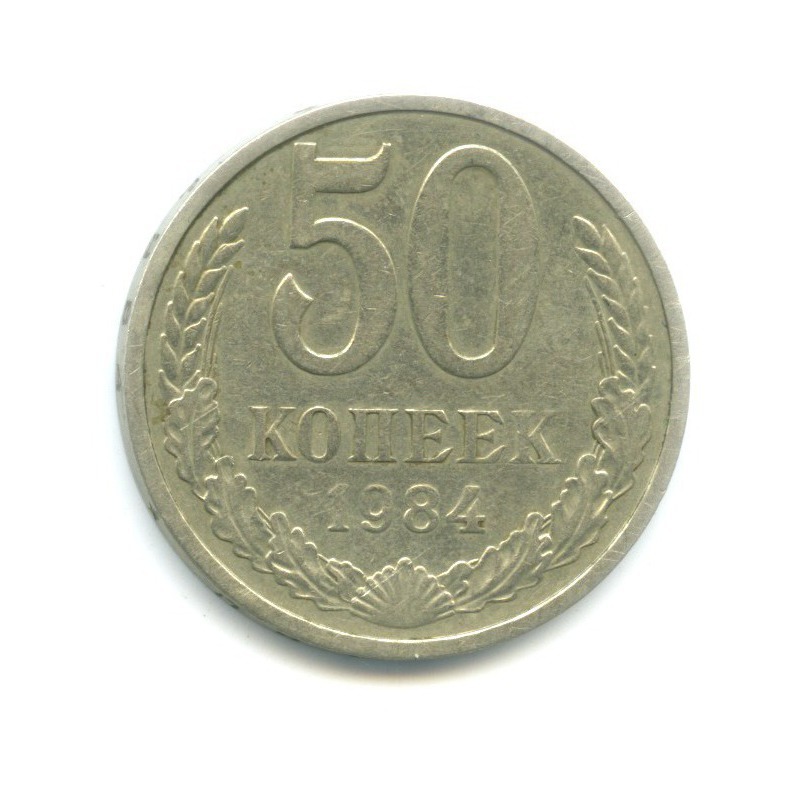 50 копеек 1984