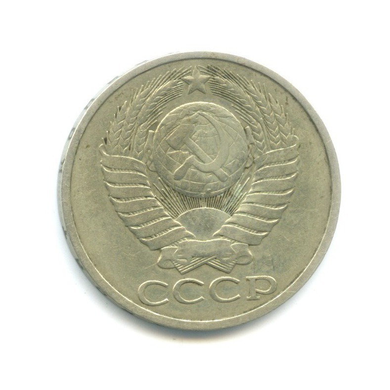 50 копеек 1984