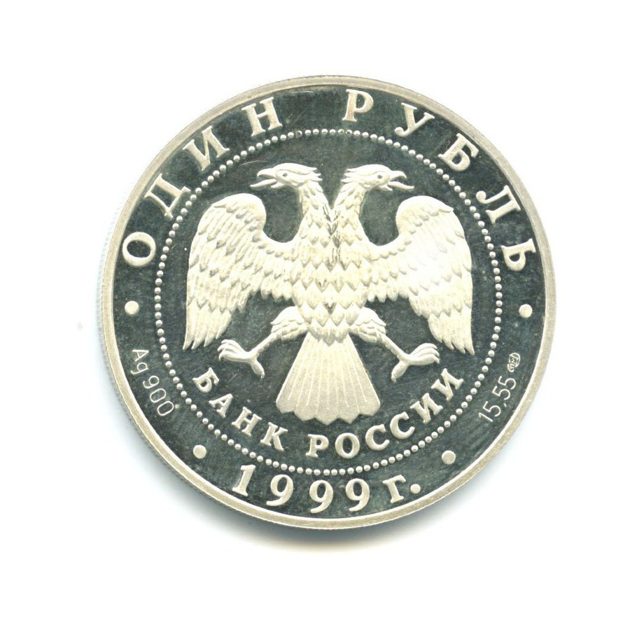 1 рубль 1999 СПМД — Красная книга. Даурский еж