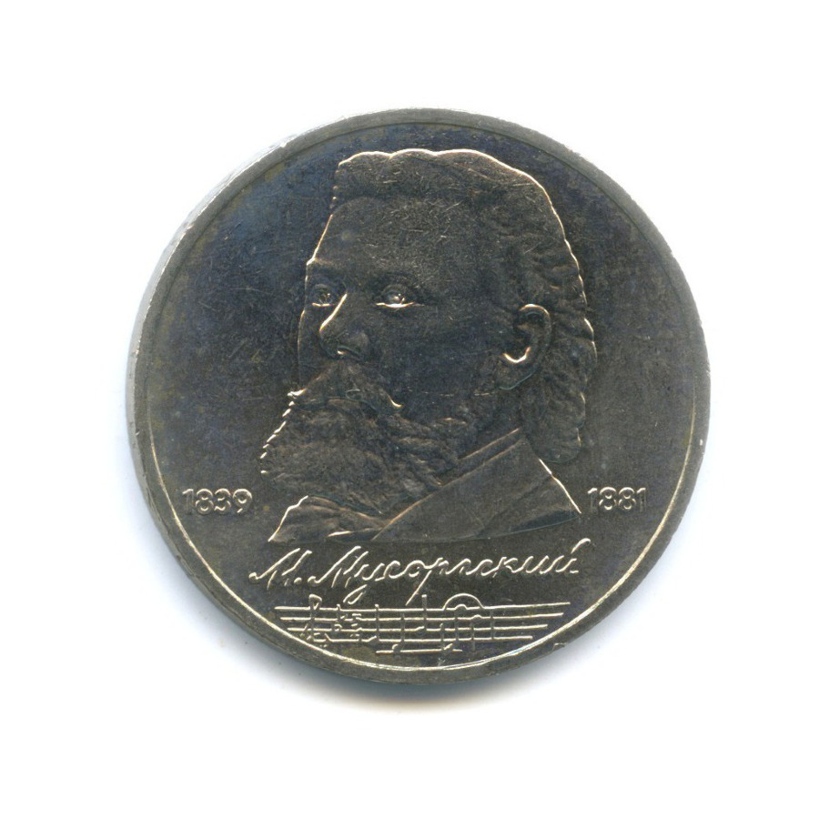1 рубль 1989 — 150 лет со дня рождения композитора М. Мусоргского