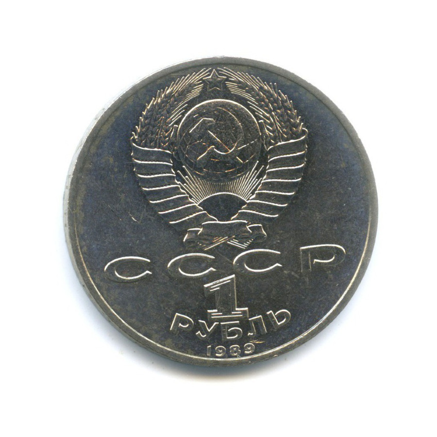 1 рубль 1989 — 150 лет со дня рождения композитора М. Мусоргского