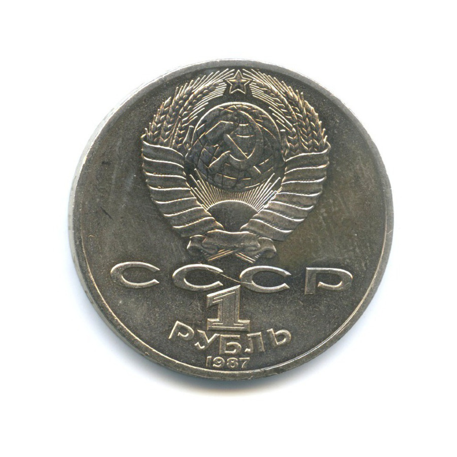 1 рубль 1987 — 175 лет со дня Бородинского сражения. Памятник Кутузову
