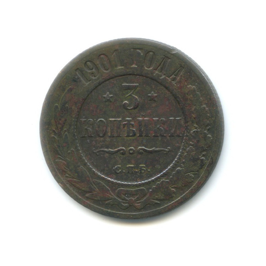 3 копейки 1901 СПБ