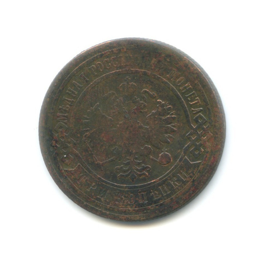3 копейки 1901 СПБ