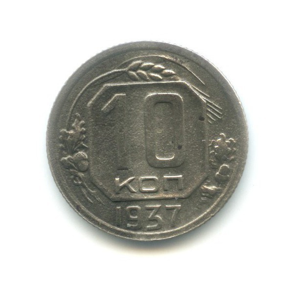 10 копеек 1937. 10 Копеек 1939 года.