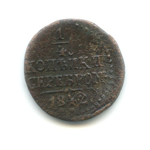 ¼ копейки серебром 1842 СМ