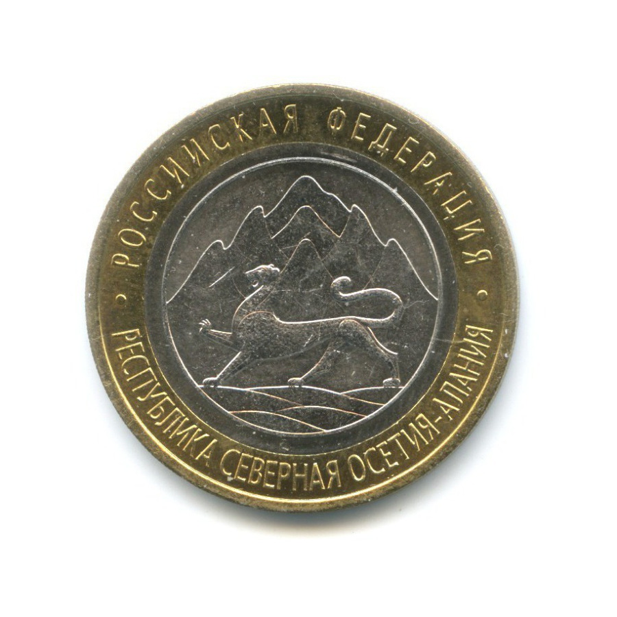 10 рублей 2013 СПМД — Российская Федерация - Республика Северная Осетия. Алания