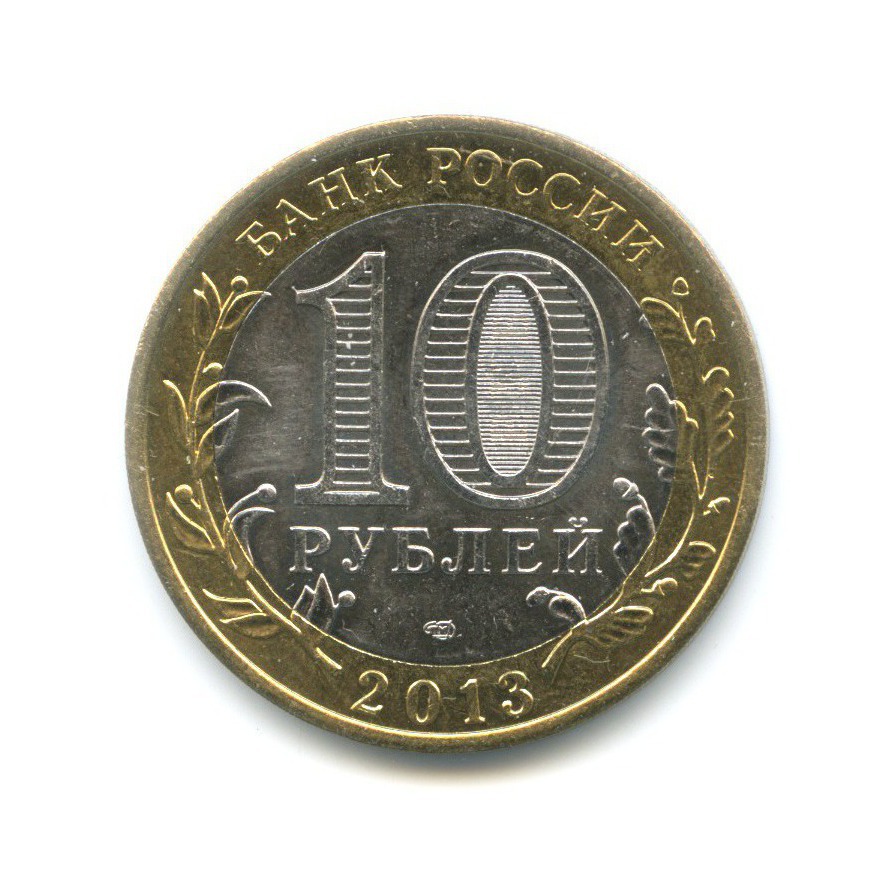 10 рублей 2013 СПМД — Российская Федерация - Республика Северная Осетия. Алания