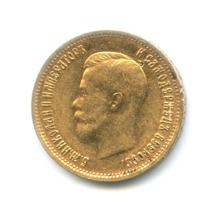 10 рублей 1899 ФЗ — Портрет Николая II