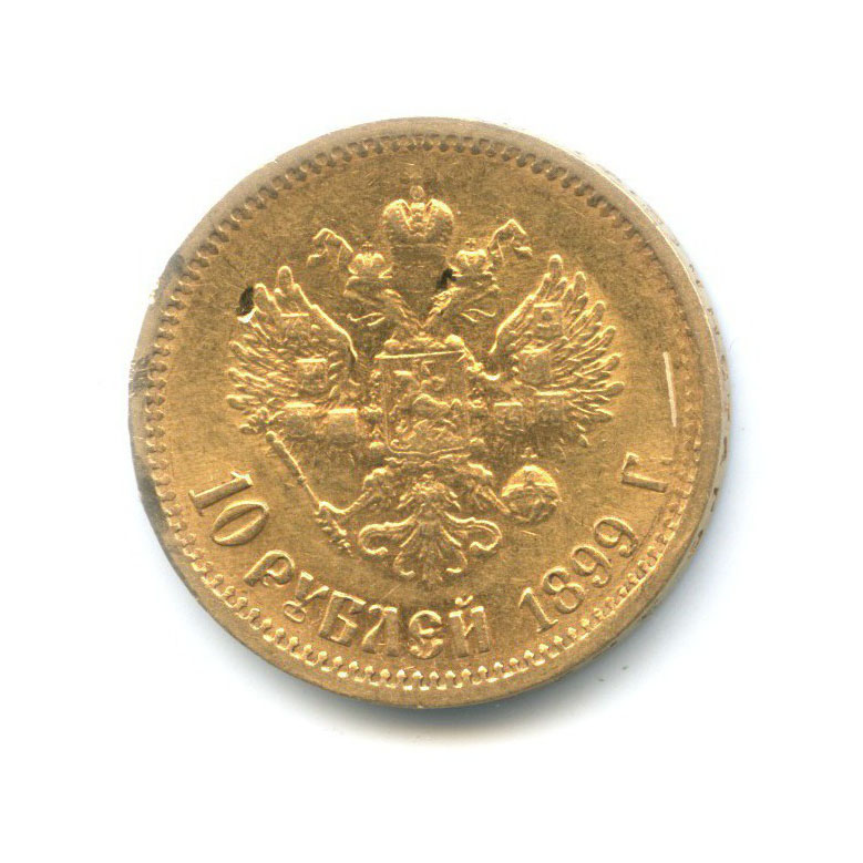 10 рублей 1899 ФЗ — Портрет Николая II