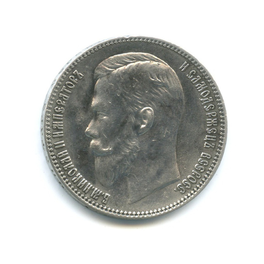 1 рубль 1901 ФЗ — Портрет Николая II