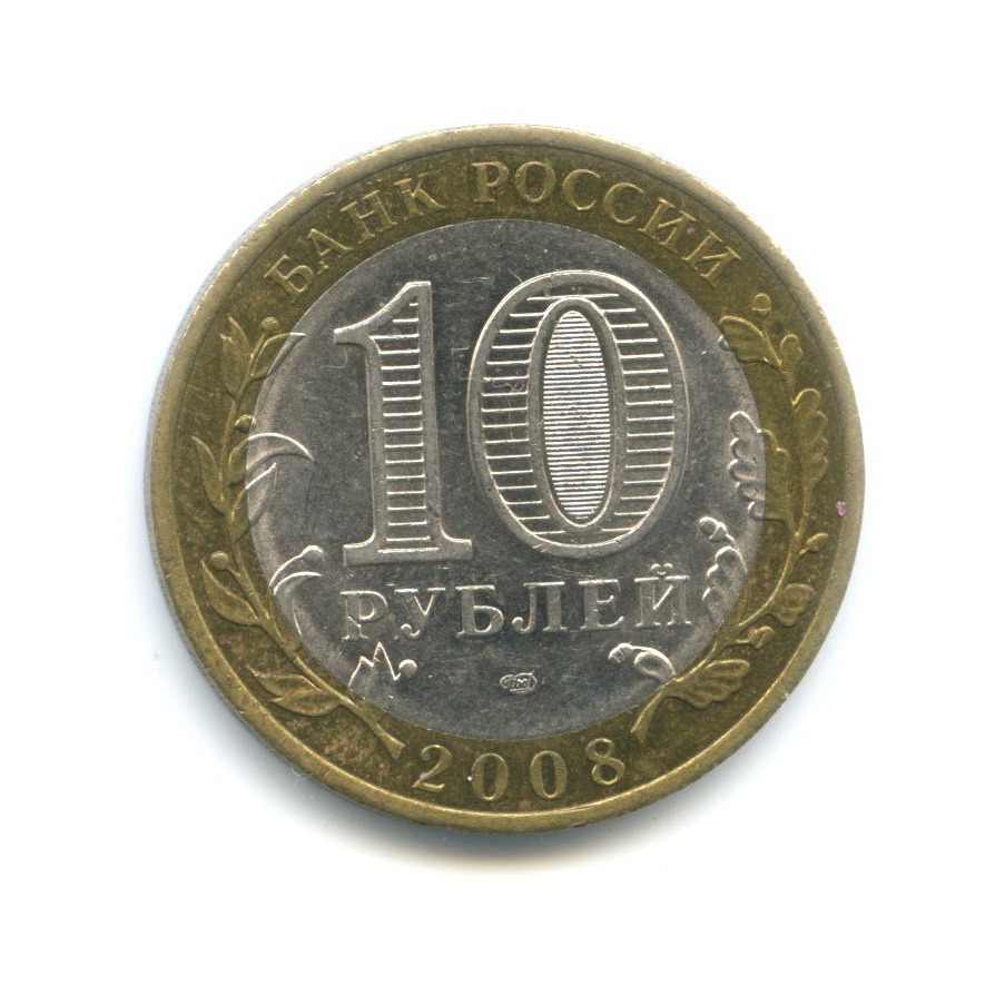 10 рублей 2008 СПМД — Российская Федерация. Свердловская область