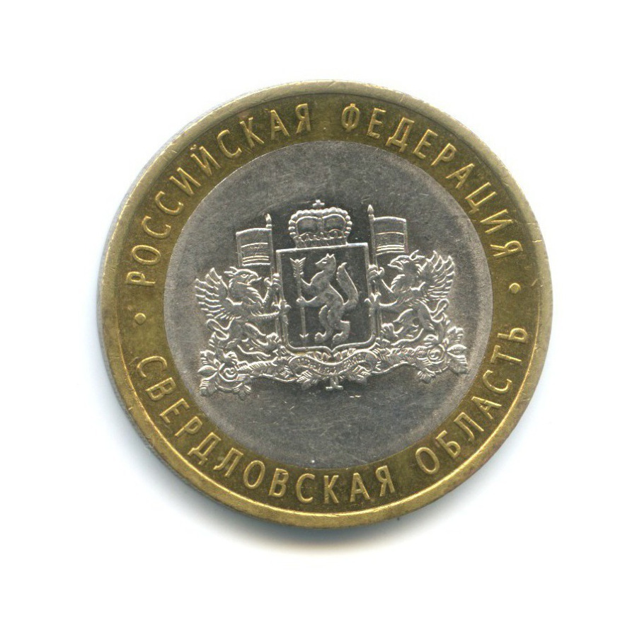 10 рублей 2008 СПМД — Российская Федерация. Свердловская область