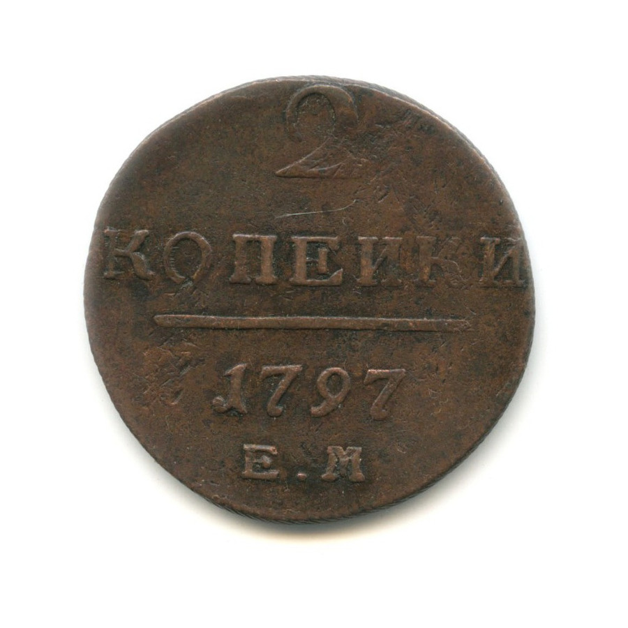 2 копейки 1797 ЕМ — Вензель Павла I