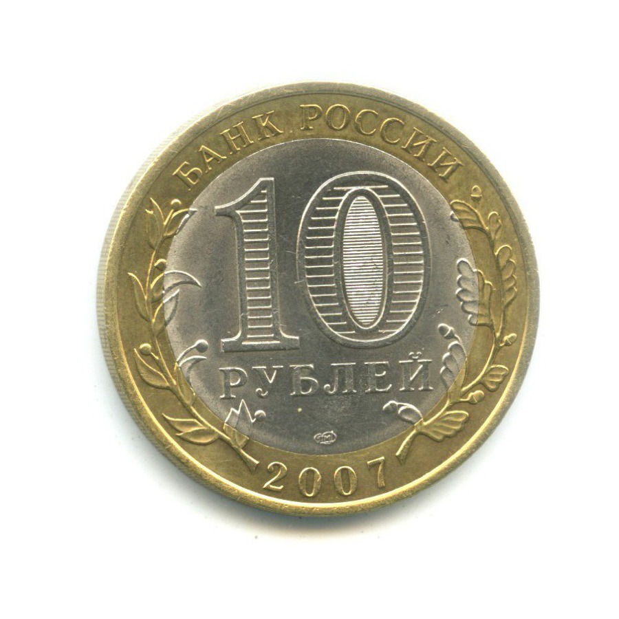 10 рублей 2007 СПМД — Российская Федерация. Республика Хакасия
