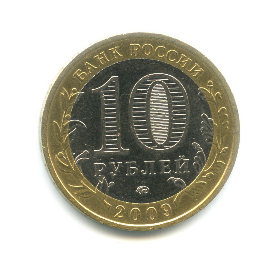 10 рублей 2009 ММД — Древние города России. Галич
