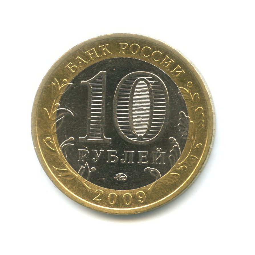 10 рублей 2009 ММД — Древние города России. Великий Новгород