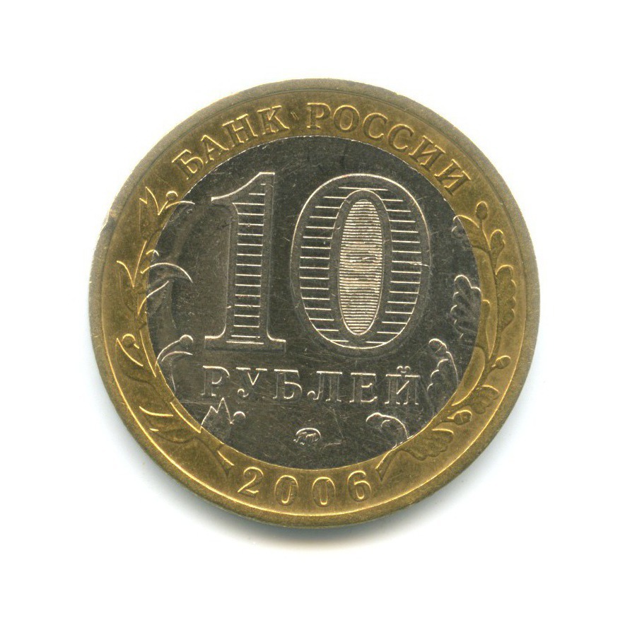 10 рублей 2006 ММД — Древние города России. Каргополь
