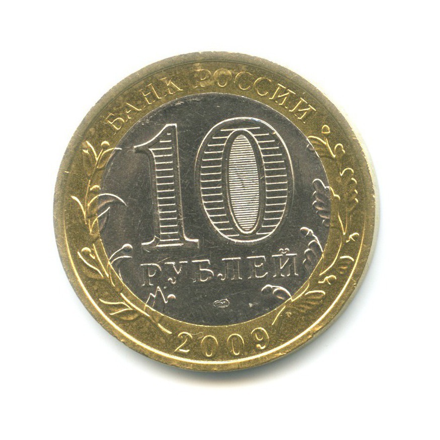 10 рублей 2009 СПМД — Древние города России. Выборг