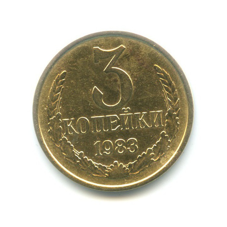 3 копейки 1983