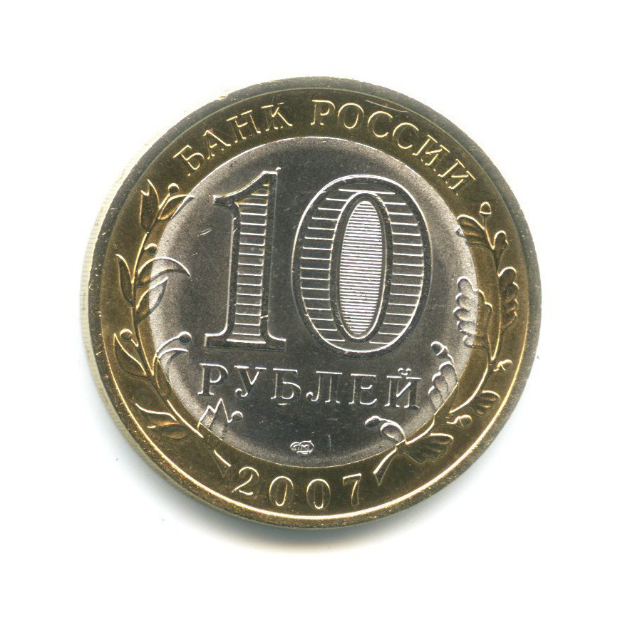 10 рублей 2007 СПМД — Российская Федерация. Республика Хакасия
