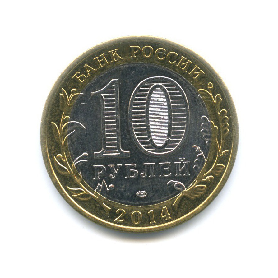 10 рублей 2014 СПМД — Российская Федерация. Саратовская область