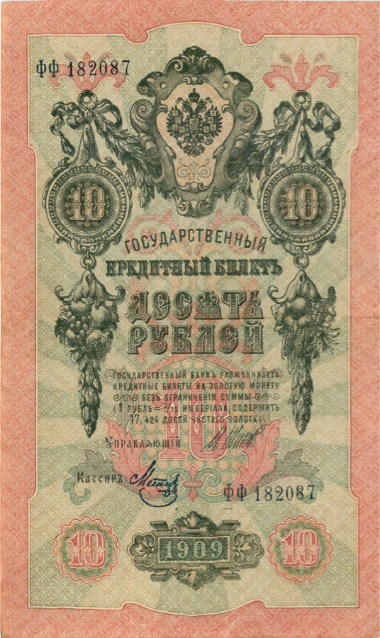 10 рублей 1909 — Упр. Шипов (Образец)