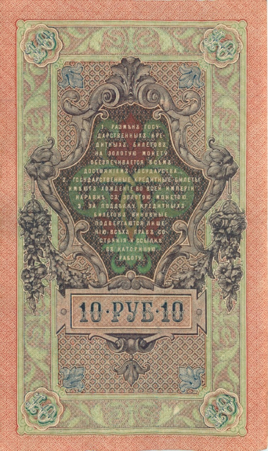 10 рублей 1909 — Упр. Шипов (Образец)