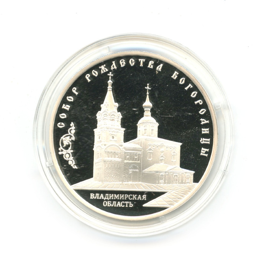 3 рубля 2012 ММД — Собор Рождества Богородицы, Владимирская обл