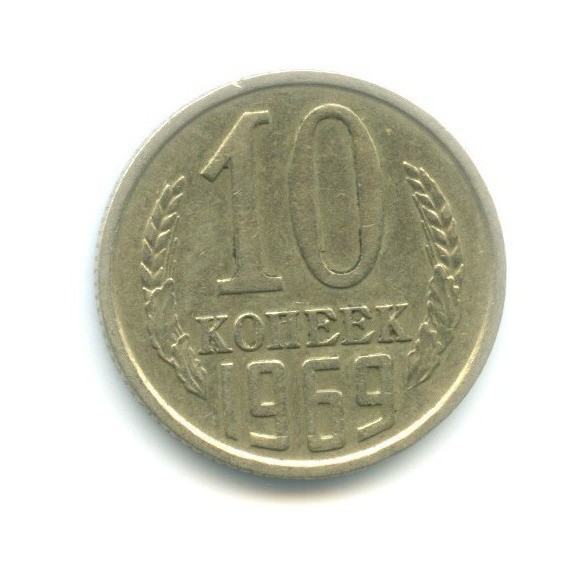 10 копеек 1969