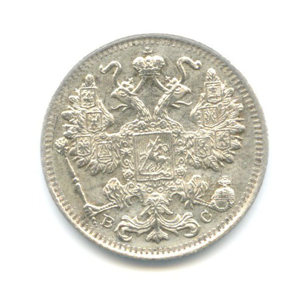 15 копеек 1915 ВС — Новый орел