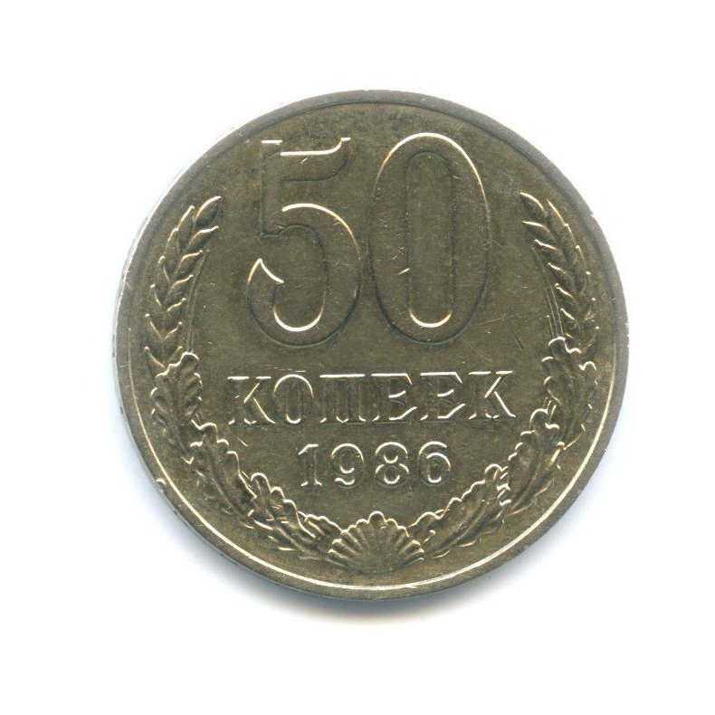 50 копеек 1986