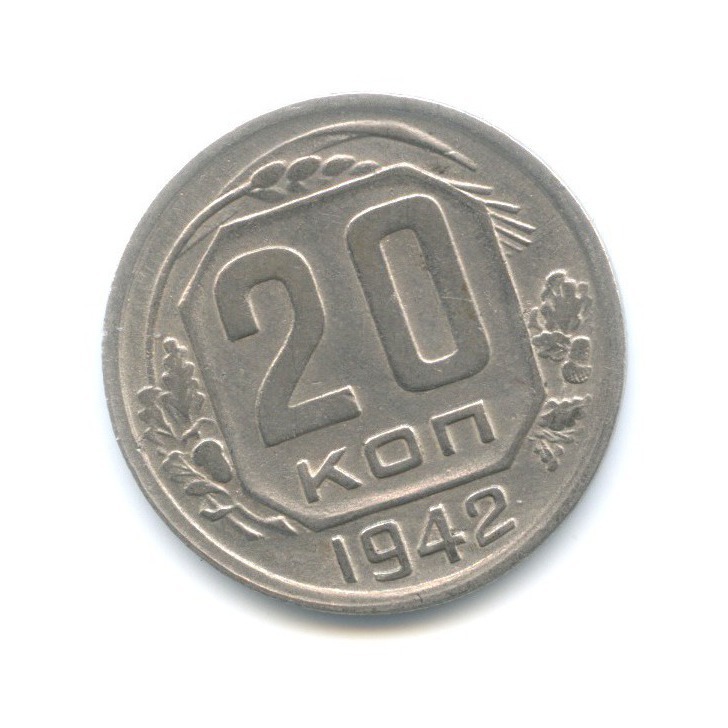 20 копеек 1942 А — Венок 11 лент